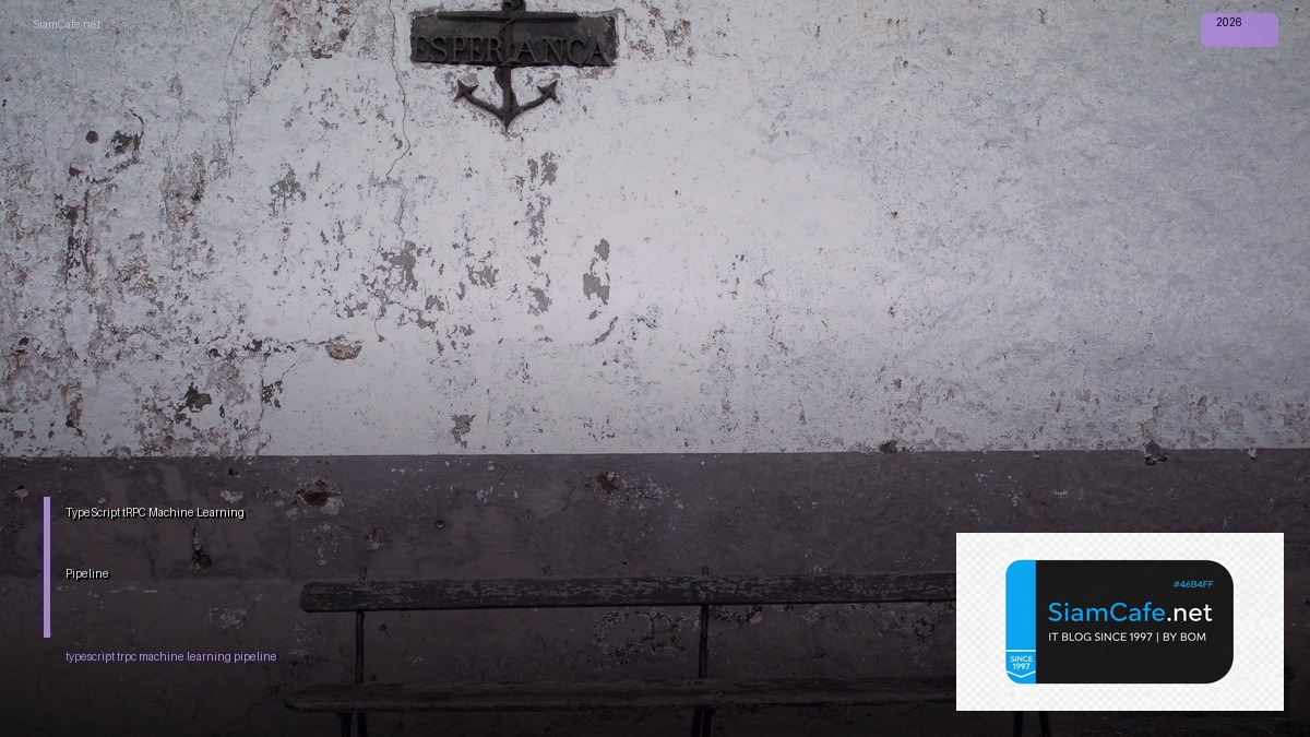 TypeScript tRPC Machine Learning Pipeline — คู่มือฉบับสมบูรณ์ 2026 | SiamCafe Blog