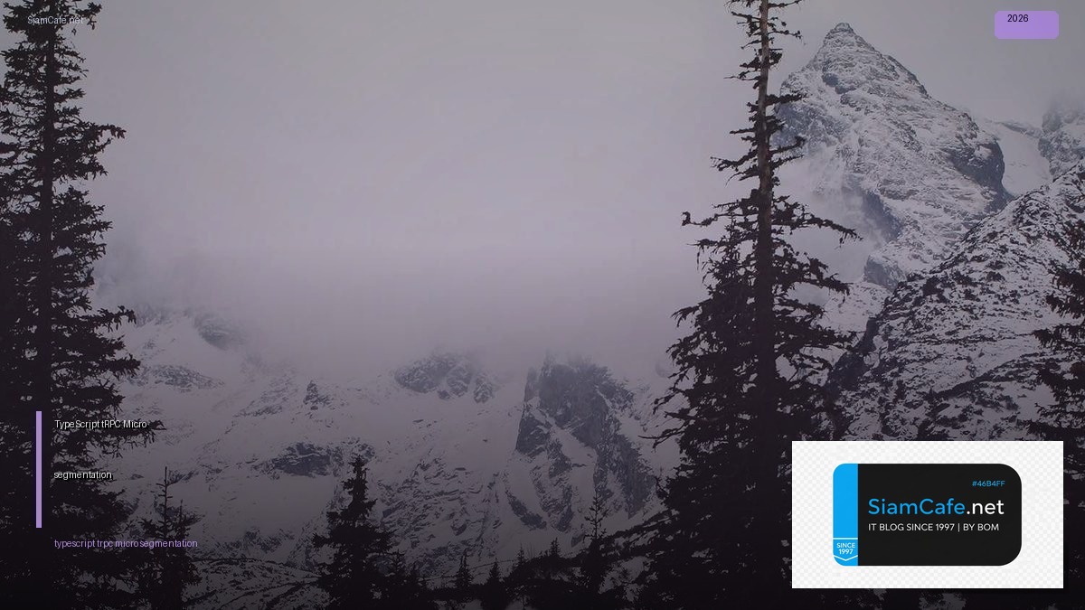 TypeScript tRPC Micro-segmentation — คู่มือฉบับสมบูรณ์ 2026 | SiamCafe Blog