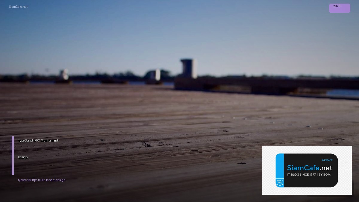 TypeScript tRPC Multi-tenant Design — คู่มือฉบับสมบูรณ์ 2026 | SiamCafe Blog