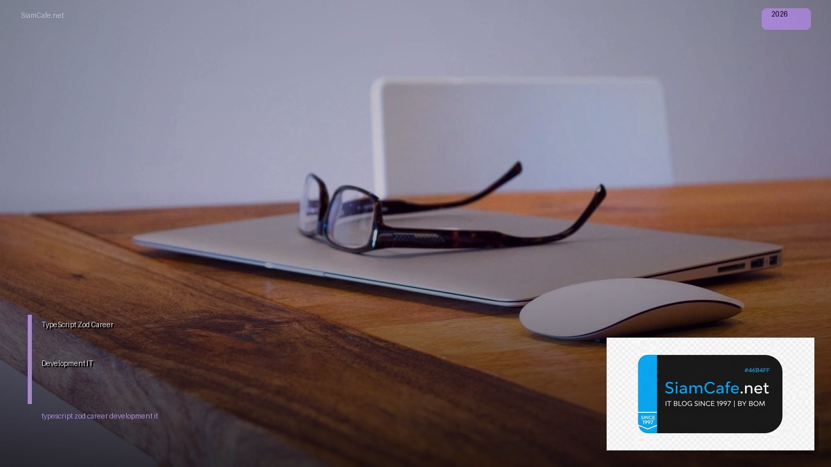 TypeScript Zod Career Development IT — คู่มือฉบับสมบูรณ์ 2026 | SiamCafe Blog