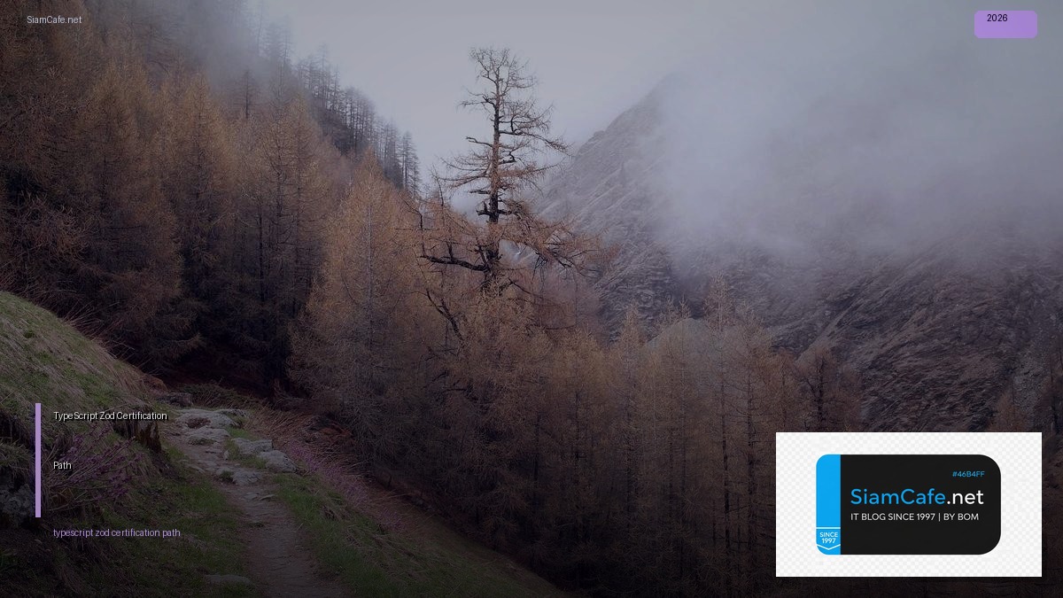 TypeScript Zod Certification Path — คู่มือฉบับสมบูรณ์ 2026 | SiamCafe Blog
