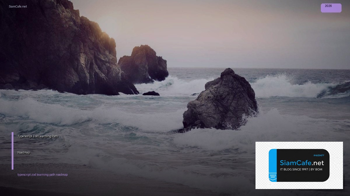 TypeScript Zod Learning Path Roadmap — คู่มือฉบับสมบูรณ์ 2026 | SiamCafe Blog