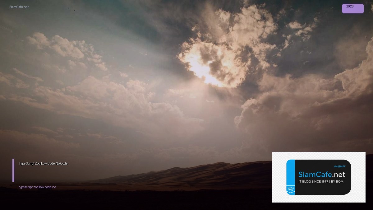 TypeScript Zod Low Code No Code — คู่มือฉบับสมบูรณ์ 2026 | SiamCafe Blog