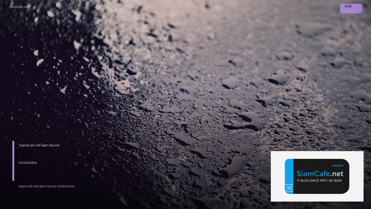 TypeScript Zod Open Source Contribution — คู่มือฉบับสมบูรณ์ 2026 | SiamCafe Blog