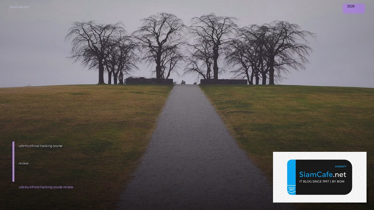 udemy ethical hacking course review — คู่มือฉบับสมบูรณ์ 2026 | SiamCafe Blog