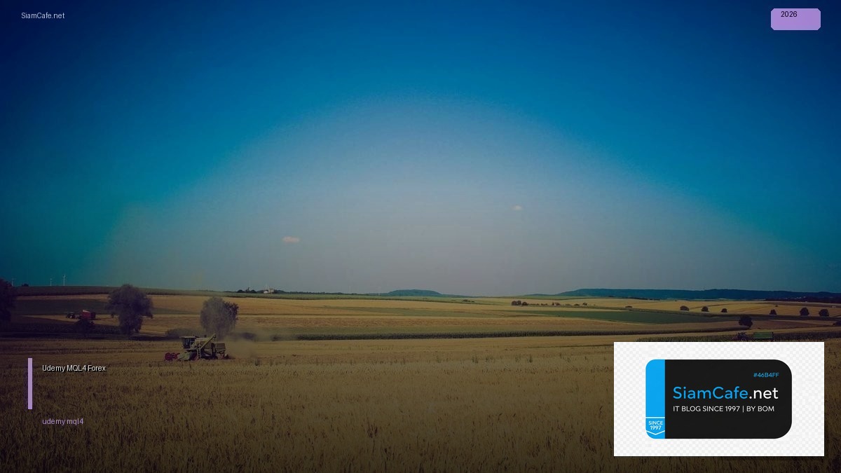 Udemy MQL4 — คู่มือเทรด Forex ฉบับสมบูรณ์ 2026 | SiamCafe Blog