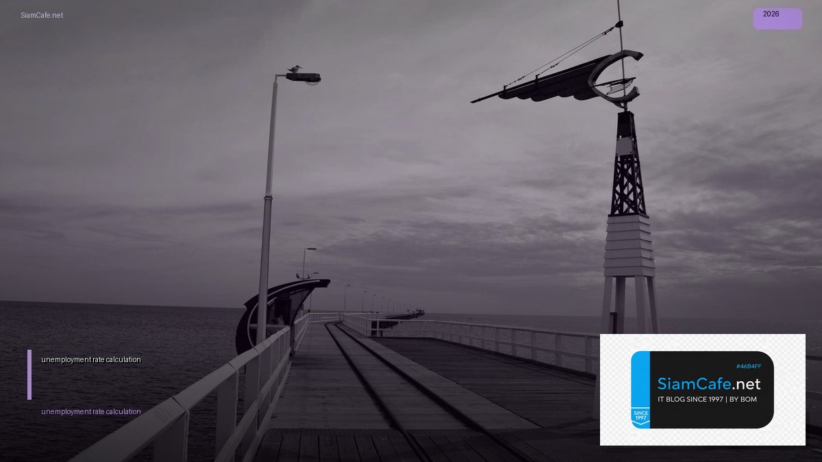 unemployment rate calculation — คู่มือฉบับสมบูรณ์ 2026 | SiamCafe Blog