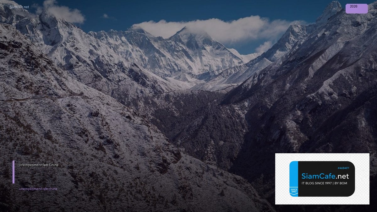 Unemployment Rate China — อัตราการว่างงานจีน วิเคราะห์เชิงลึก | SiamCafe Blog