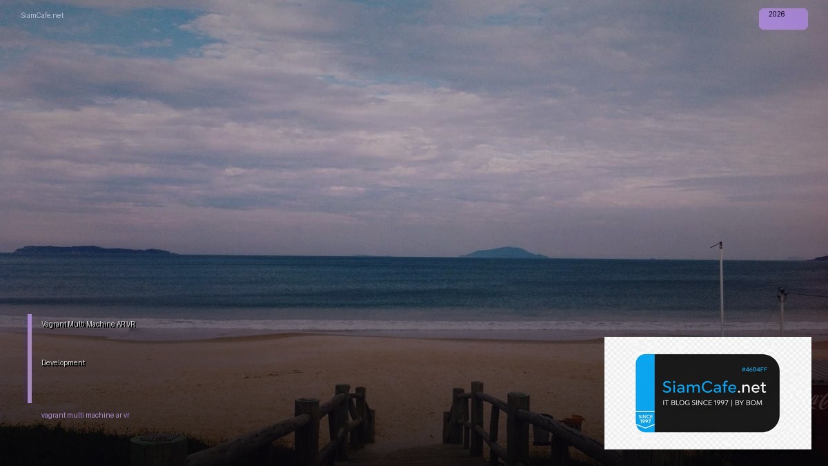 Vagrant Multi-Machine AR VR Development — คู่มือฉบับสมบูรณ์ 2026 | SiamCafe Blog