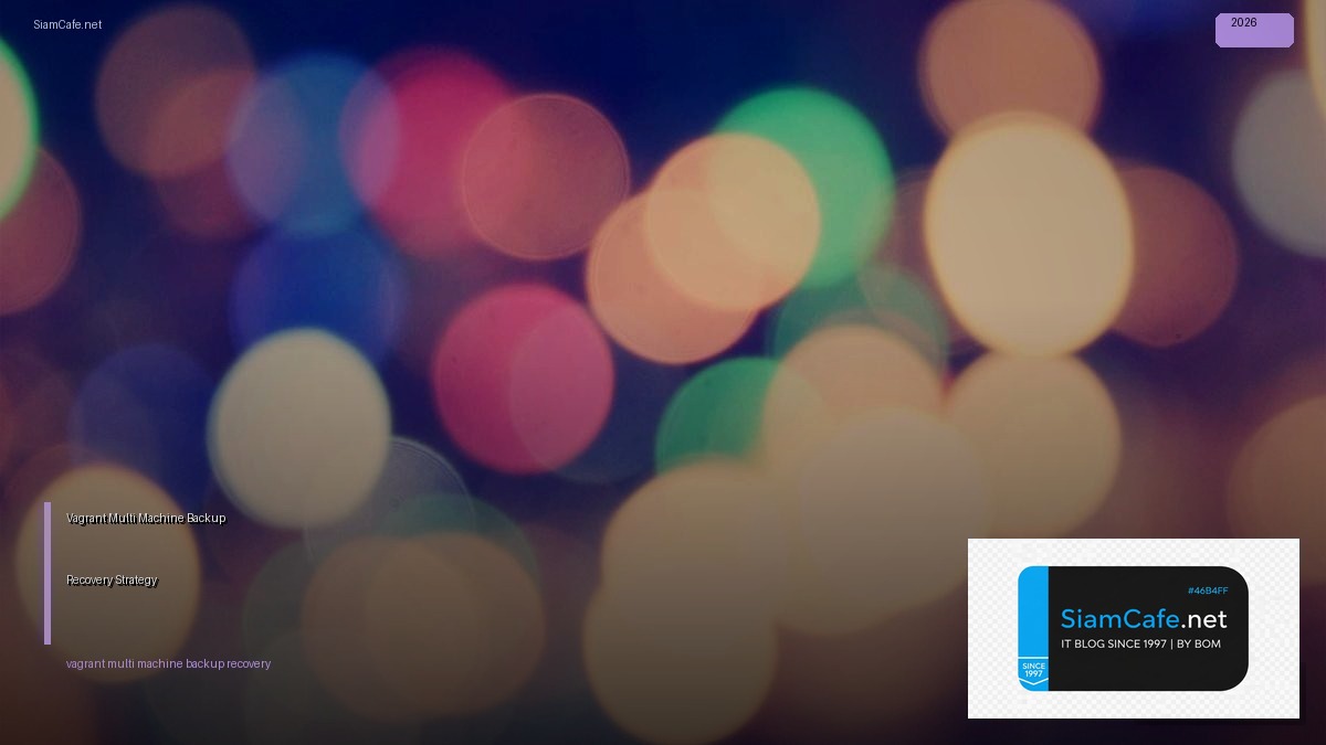 Vagrant Multi-Machine Backup Recovery Strategy — คู่มือฉบับสมบูรณ์ 2026 | SiamCafe Blog