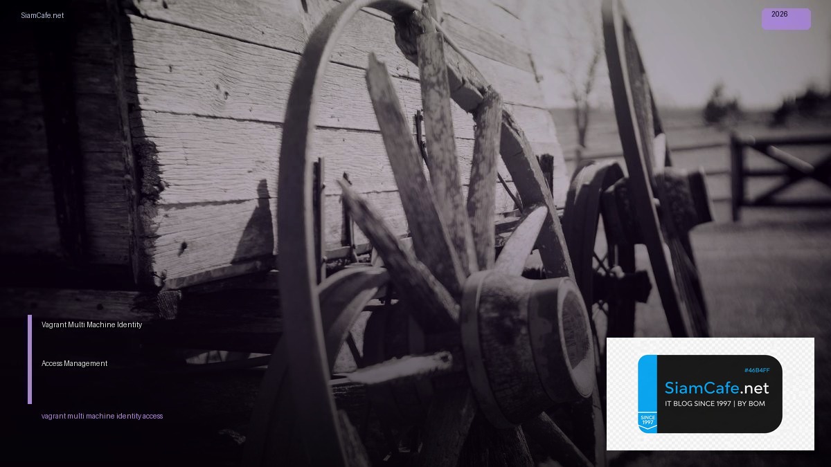 Vagrant Multi-Machine Identity Access Management — คู่มือฉบับสมบูรณ์ 2026 | SiamCafe Blog