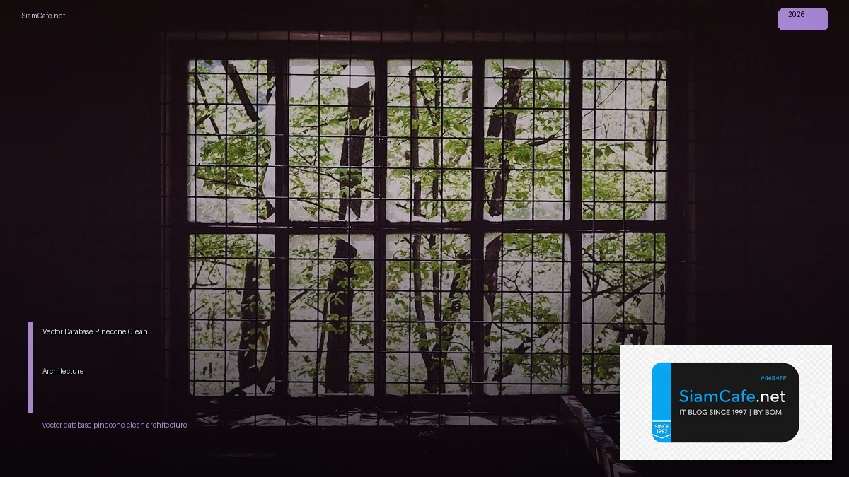 Vector Database Pinecone Clean Architecture — ทุกสิ่งที่ต้องรู้ในปี 2026 | SiamCafe Blog
