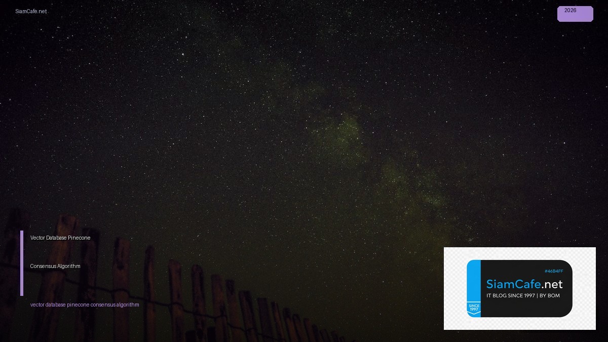 Vector Database Pinecone Consensus Algorithm — คู่มือฉบับสมบูรณ์ 2026 | SiamCafe Blog