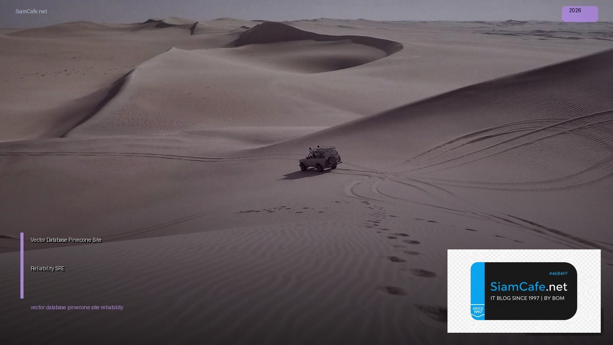 Vector Database Pinecone Site Reliability SRE — คู่มือฉบับสมบูรณ์ 2026 | SiamCafe Blog
