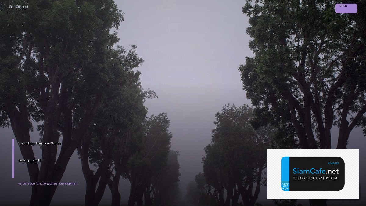 Vercel Edge Functions Career Development IT — คู่มือฉบับสมบูรณ์ 2026 | SiamCafe Blog