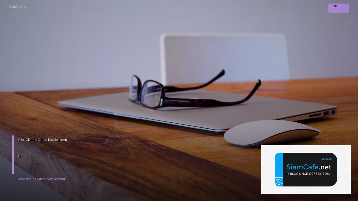 Voice Cloning Career Development IT | SiamCafe Blog