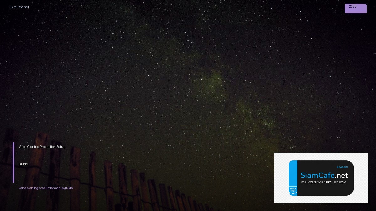 Voice Cloning Production Setup Guide — คู่มือฉบับสมบูรณ์ 2026 | SiamCafe Blog