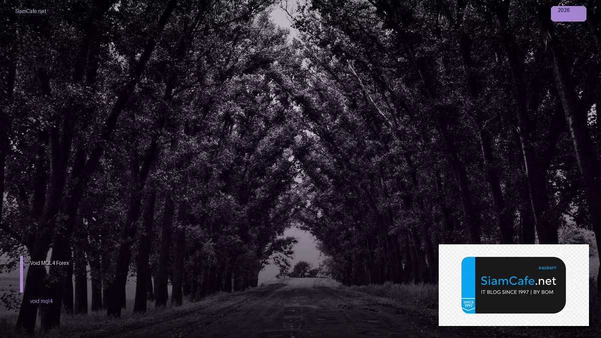 Void MQL4 — คู่มือเทรด Forex ฉบับสมบูรณ์ 2026 — คู่มือฉบับสมบูรณ์ 2026 | SiamCafe Blog