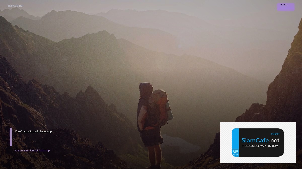 Vue Composition API 12 Factor App — คู่มือฉบับสมบูรณ์ 2026 | SiamCafe Blog