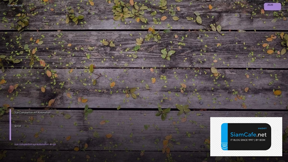 Vue Composition API Automation Script — คู่มือฉบับสมบูรณ์ 2026 | SiamCafe Blog