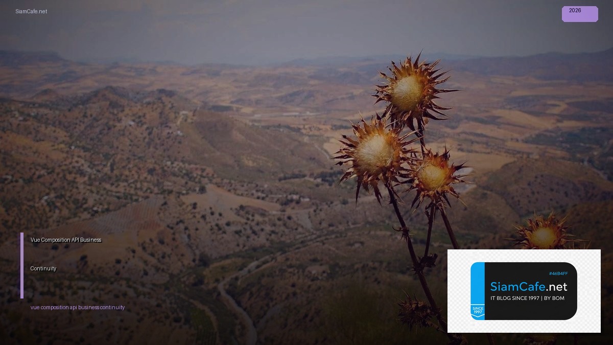 Vue Composition API Business Continuity — คู่มือฉบับสมบูรณ์ 2026 | SiamCafe Blog