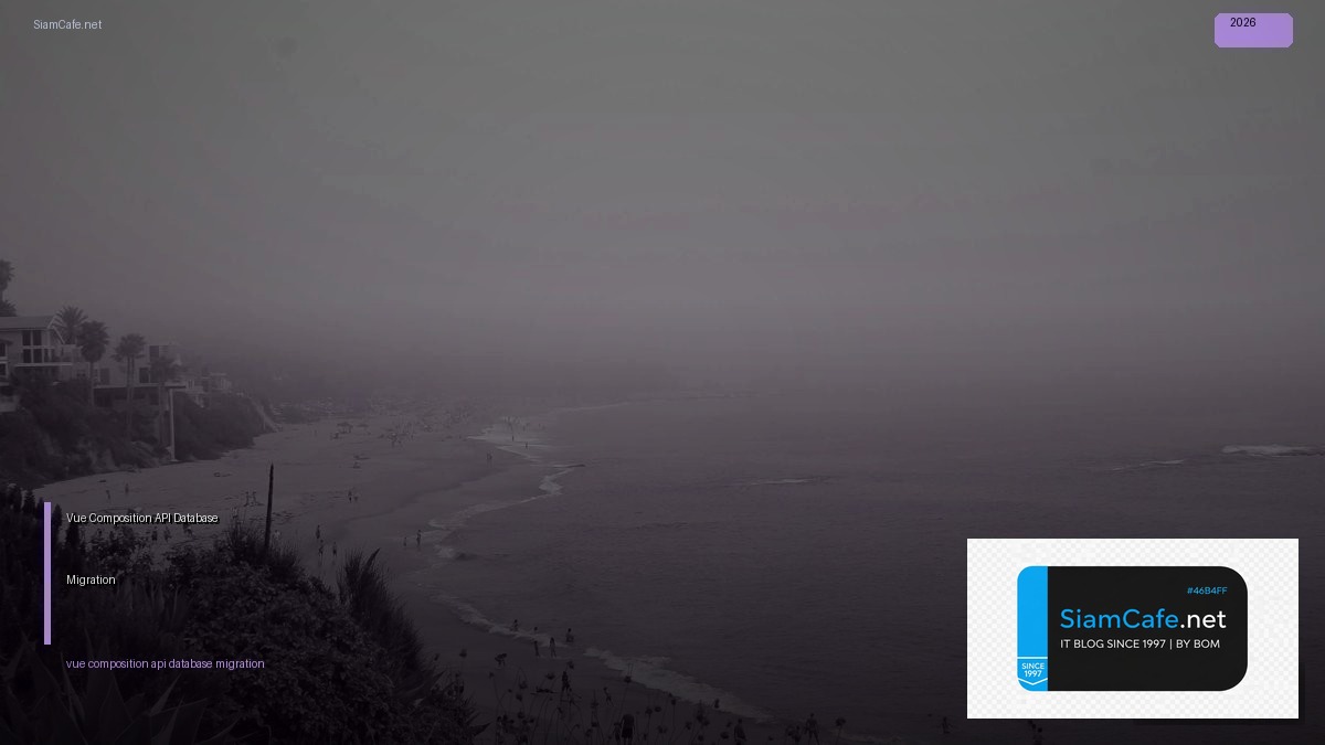 Vue Composition API Database Migration — คู่มือฉบับสมบูรณ์ 2026 | SiamCafe Blog