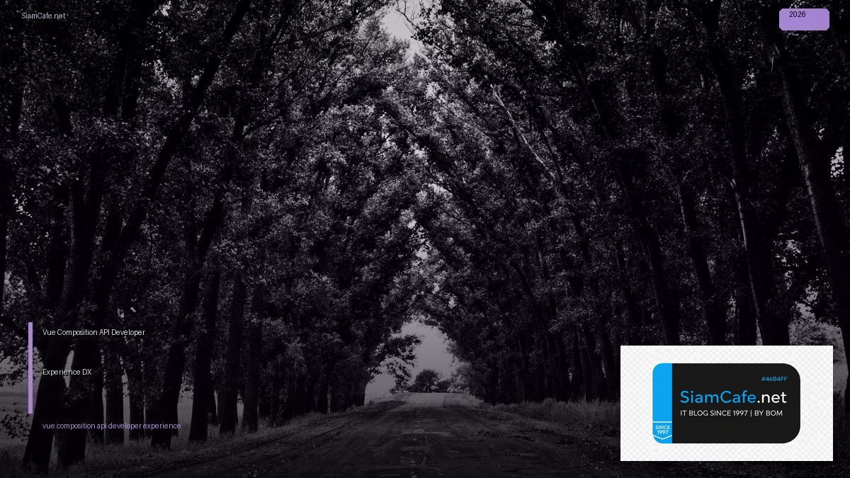 Vue Composition API Developer Experience DX — คู่มือฉบับสมบูรณ์ 2026 | SiamCafe Blog