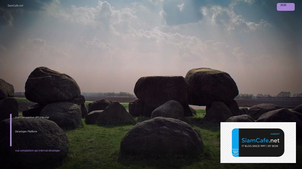 Vue Composition API Internal Developer Platform — คู่มือฉบับสมบูรณ์ 2026 | SiamCafe Blog