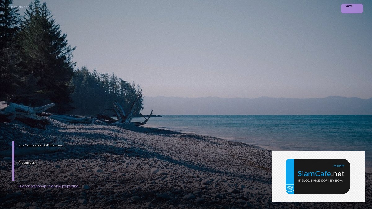 Vue Composition API Interview Preparation — คู่มือฉบับสมบูรณ์ 2026 | SiamCafe Blog