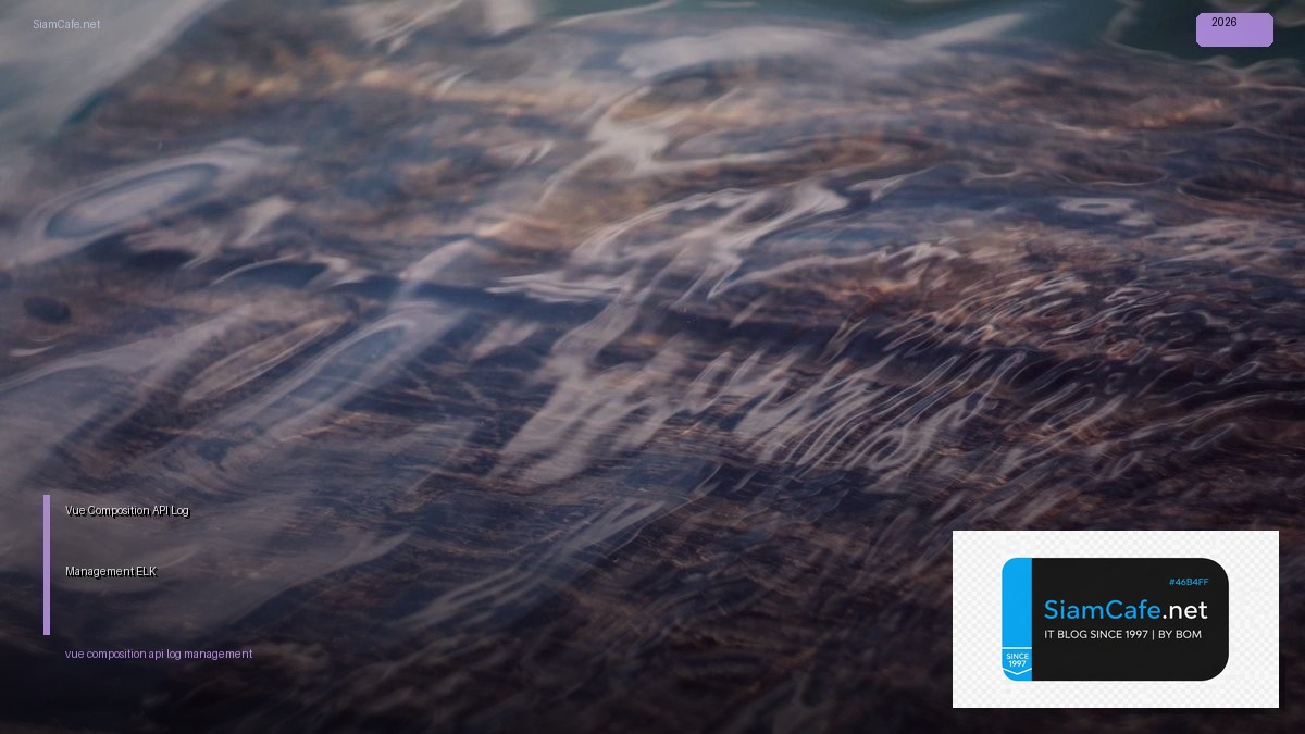 Vue Composition API Log Management ELK — คู่มือฉบับสมบูรณ์ 2026 | SiamCafe Blog