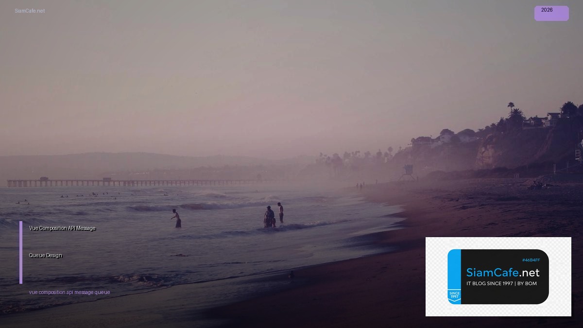 Vue Composition API Message Queue Design — คู่มือฉบับสมบูรณ์ 2026 | SiamCafe Blog
