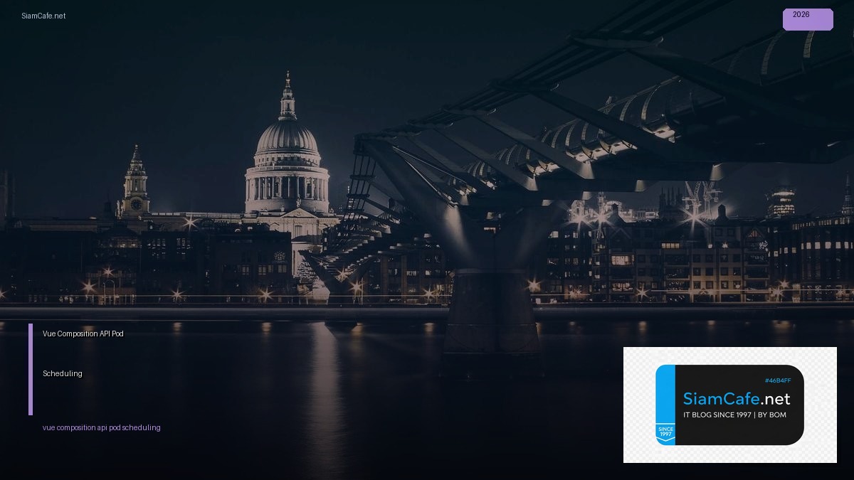 Vue Composition API Pod Scheduling — คู่มือฉบับสมบูรณ์ 2026 | SiamCafe Blog