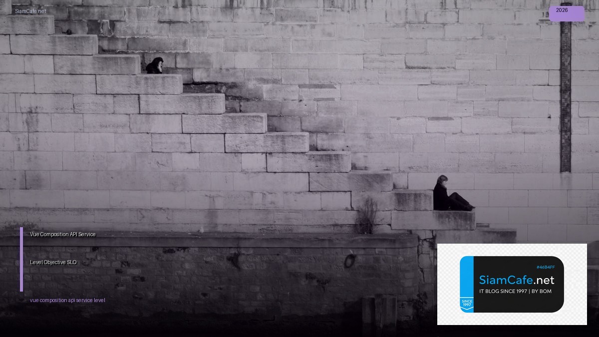 Vue Composition API Service Level Objective SLO — คู่มือฉบับสมบูรณ์ 2026 | SiamCafe Blog