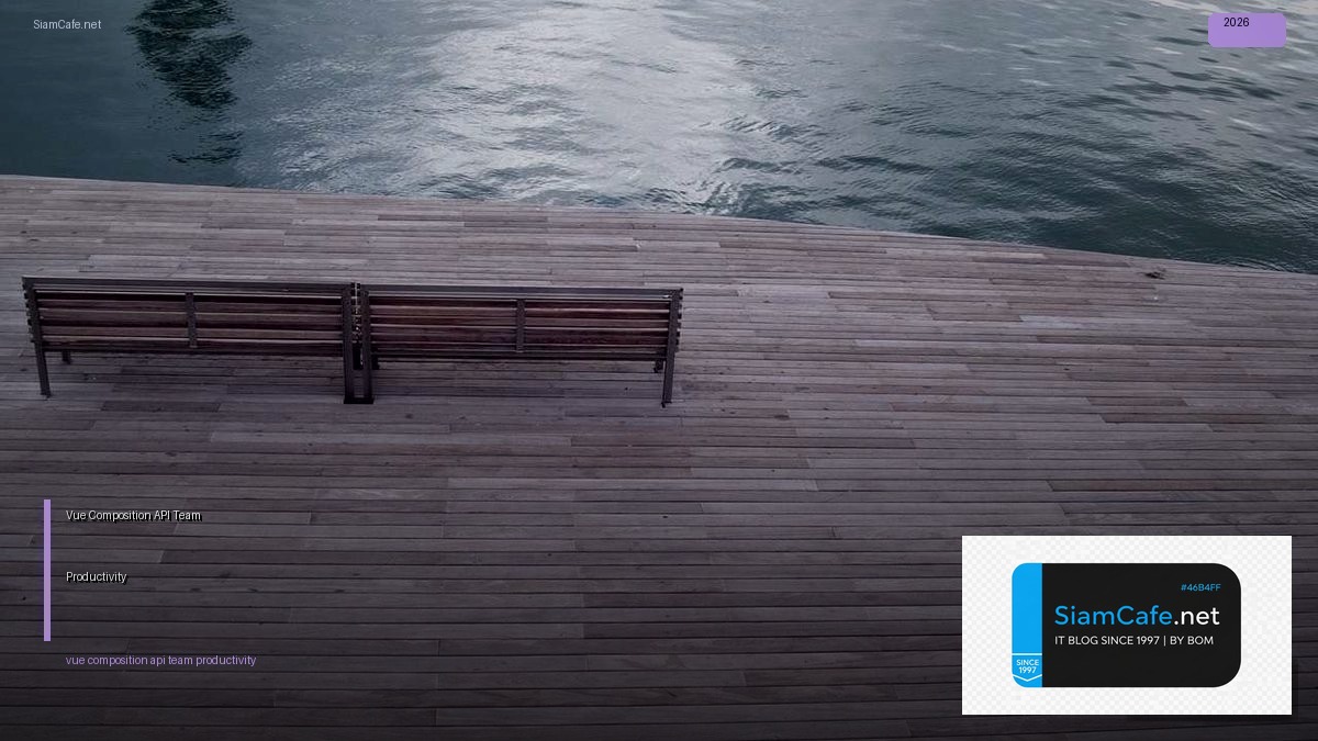 Vue Composition API Team Productivity — คู่มือฉบับสมบูรณ์ 2026 | SiamCafe Blog