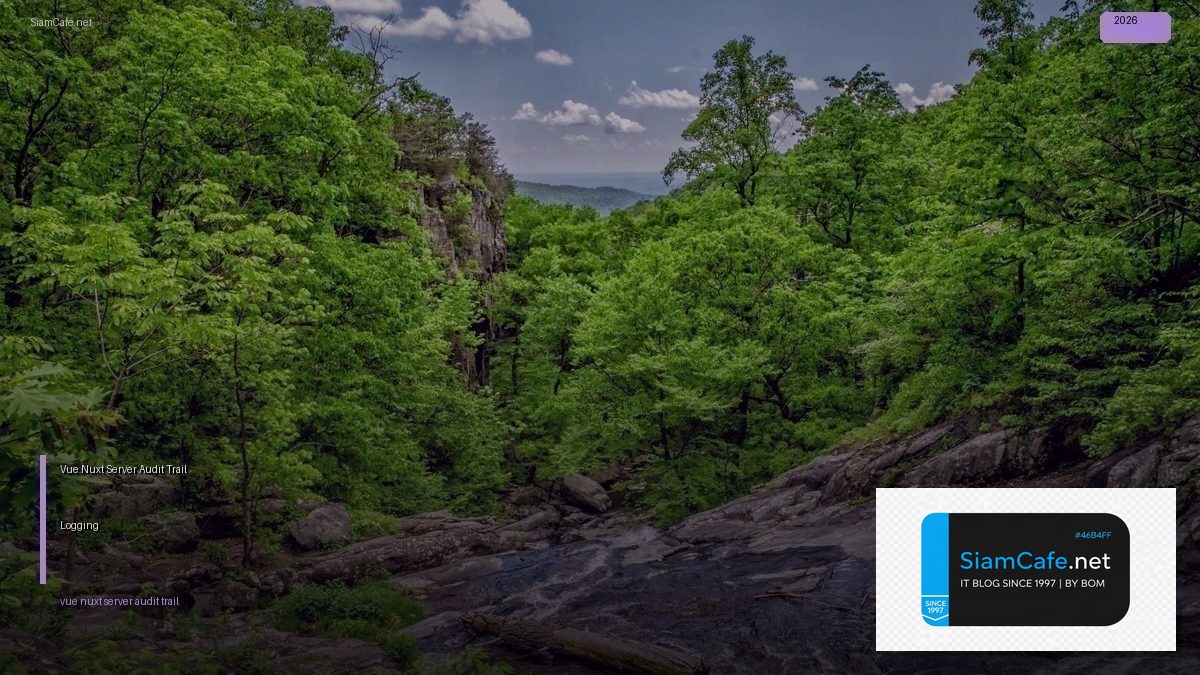 Vue Nuxt Server Audit Trail Logging — คู่มือฉบับสมบูรณ์ 2026 | SiamCafe Blog
