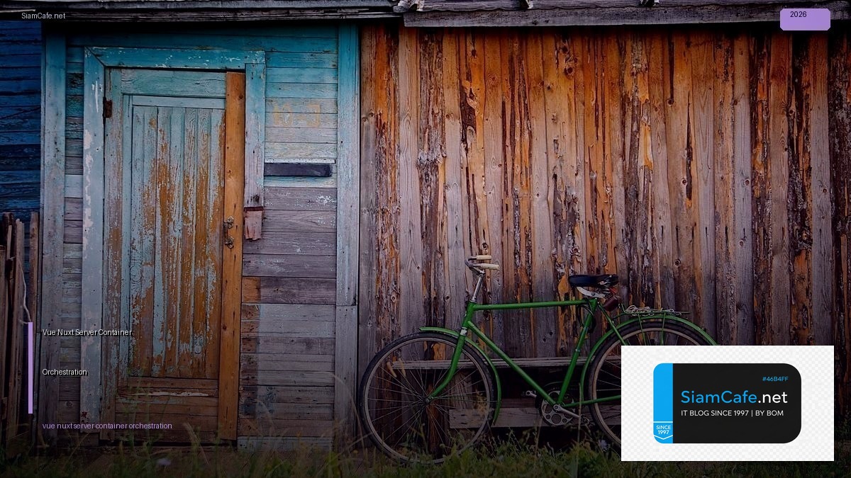 Vue Nuxt Server Container Orchestration — คู่มือฉบับสมบูรณ์ 2026 | SiamCafe Blog