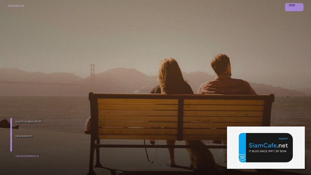 Vue Pinia Store AR VR Development — คู่มือฉบับสมบูรณ์ 2026 | SiamCafe Blog