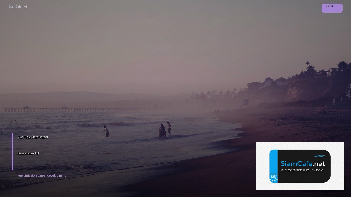 Vue Pinia Store Career Development IT — คู่มือฉบับสมบูรณ์ 2026 | SiamCafe Blog