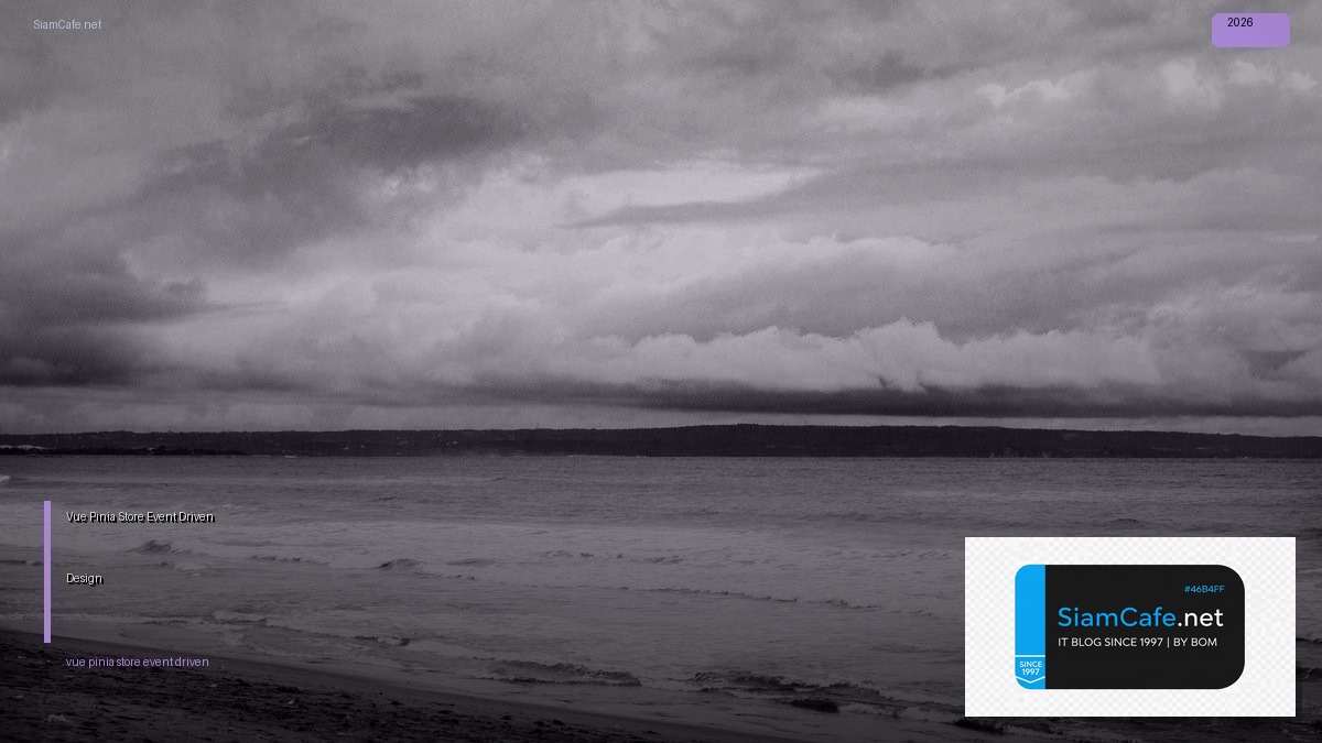 Vue Pinia Store Event Driven Design — คู่มือฉบับสมบูรณ์ 2026 | SiamCafe Blog