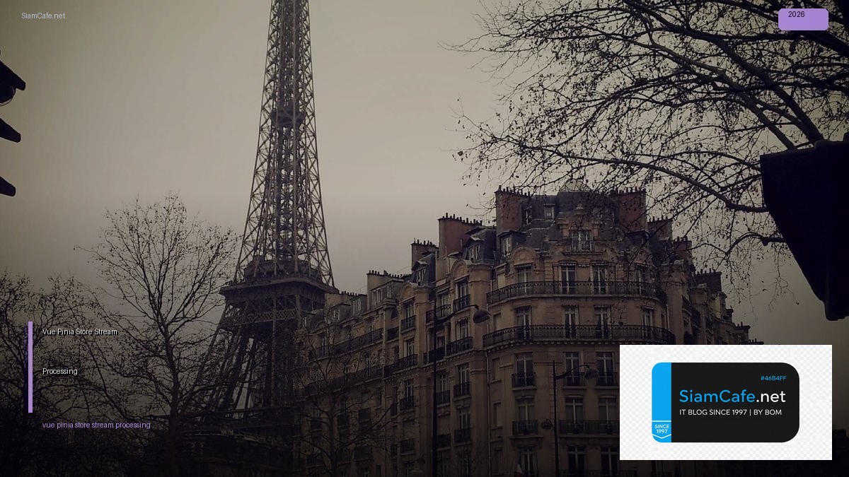 Vue Pinia Store Stream Processing — คู่มือฉบับสมบูรณ์ 2026 | SiamCafe Blog