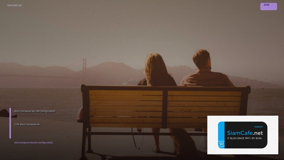 Web Components CDN Configuration — ตั้งค่า CDN สำหรับ Web Components | SiamCafe Blog