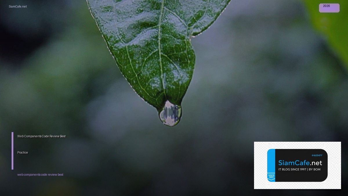Web Components Code Review Best Practice — คู่มือฉบับสมบูรณ์ 2026 | SiamCafe Blog