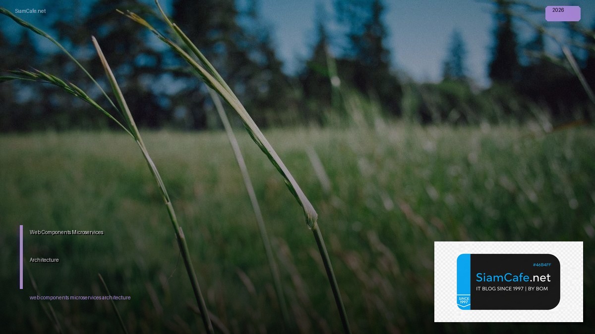 Web Components Microservices Architecture — คู่มือฉบับสมบูรณ์ 2026 | SiamCafe Blog