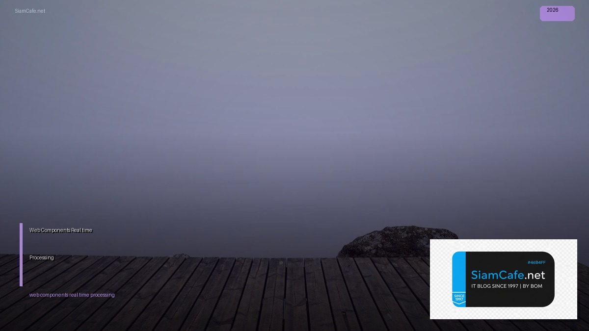 Web Components Real-time Processing | SiamCafe Blog