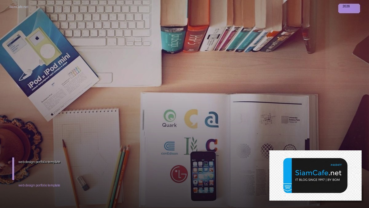 web design portfolio template — คู่มือฉบับสมบูรณ์ 2026 | SiamCafe Blog