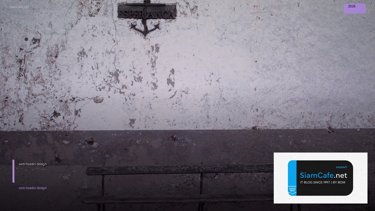 web header design — คู่มือฉบับสมบูรณ์ 2026 | SiamCafe Blog