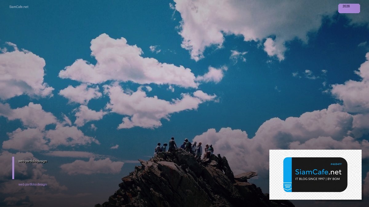 web portfolio design — วิธีตั้งค่าและใช้งานจริงพร้อมตัวอย่าง