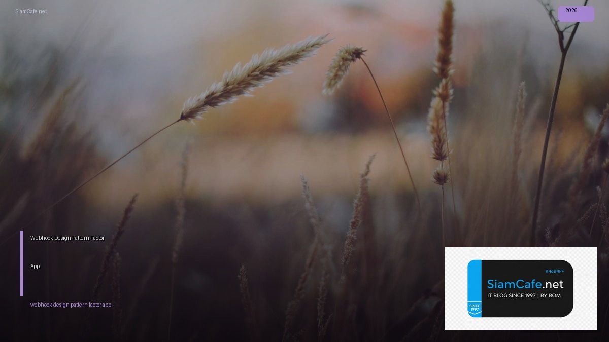 Webhook Design Pattern 12 Factor App — คู่มือฉบับสมบูรณ์ 2026 | SiamCafe Blog