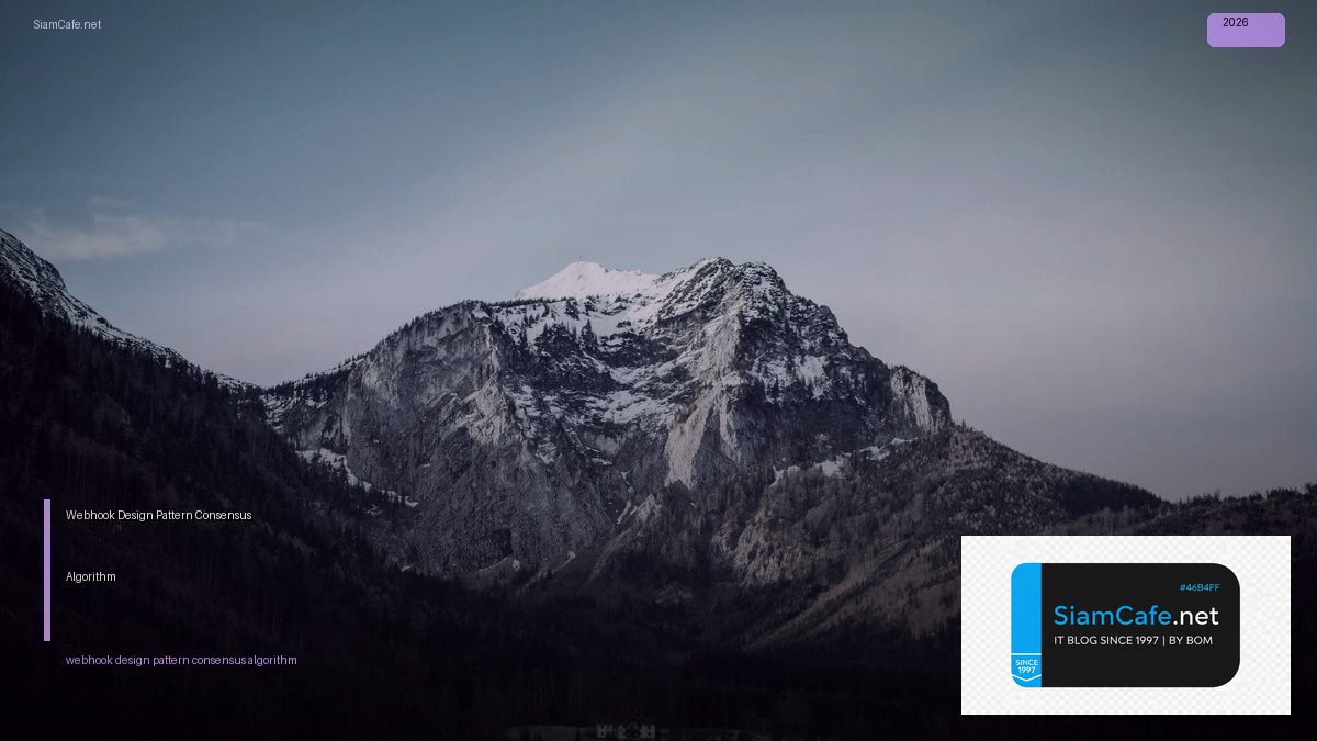 Webhook Design Pattern Consensus Algorithm — คู่มือฉบับสมบูรณ์ 2026 | SiamCafe Blog