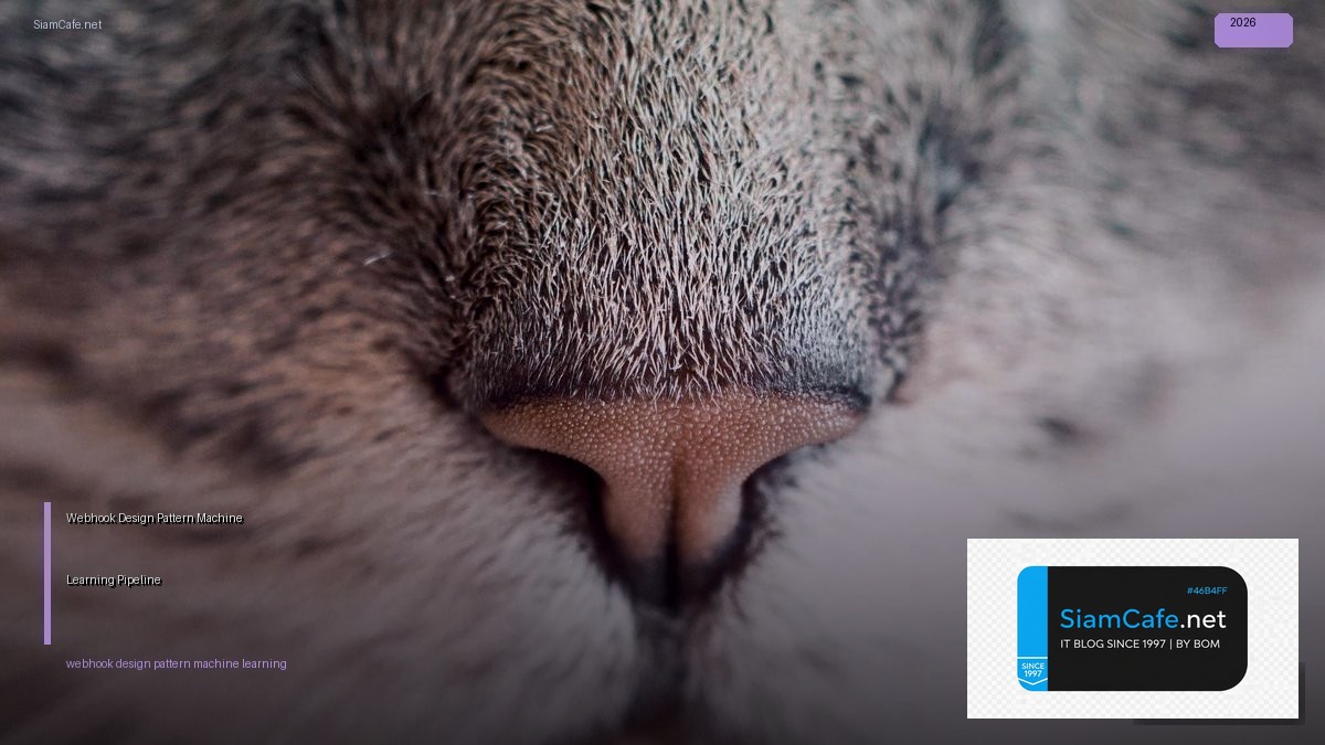 Webhook Design Pattern Machine Learning Pipeline — คู่มือฉบับสมบูรณ์ 2026 | SiamCafe Blog